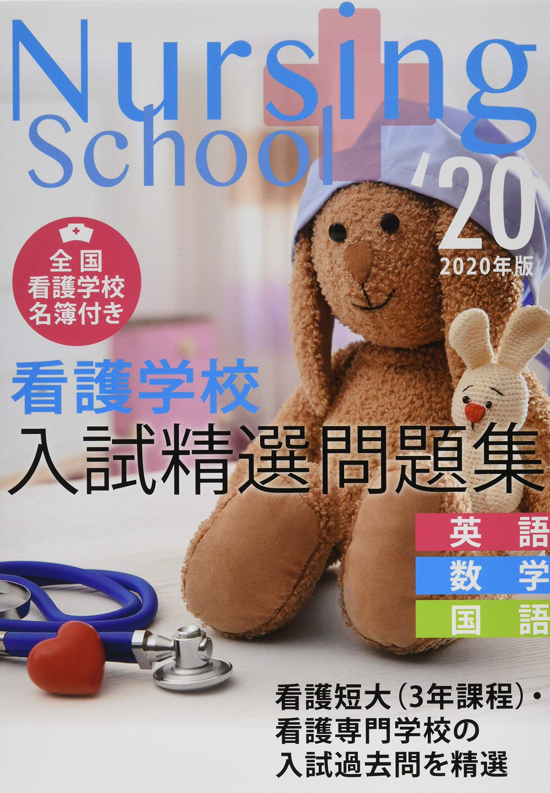 慈恵看護専門学校問題 慈恵看護専門学校 合格レベル問題集5冊セット美品 サクセス 受験